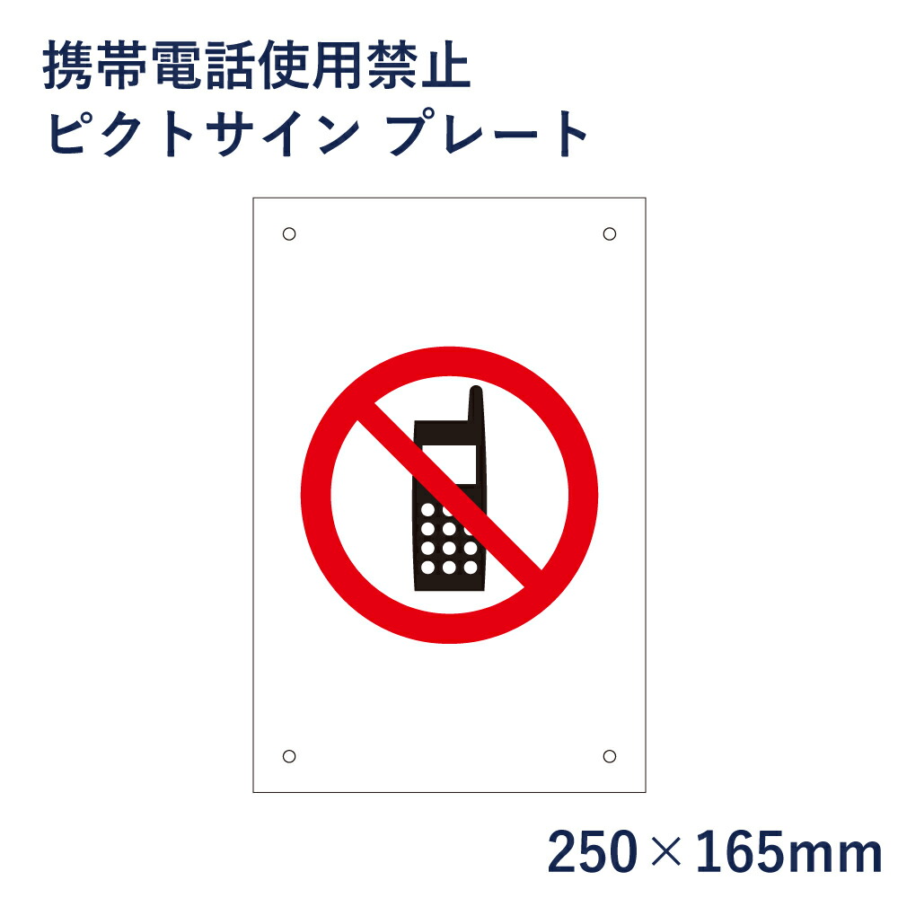 楽天市場 携帯電話 使用禁止 ピクトサイン プレート H250 W165mm ピクトグラム マーク 看板 携帯禁止 通話禁止 電話禁止 ピクト 標識 表示板 Mark 01 看板ならいいネットサイン