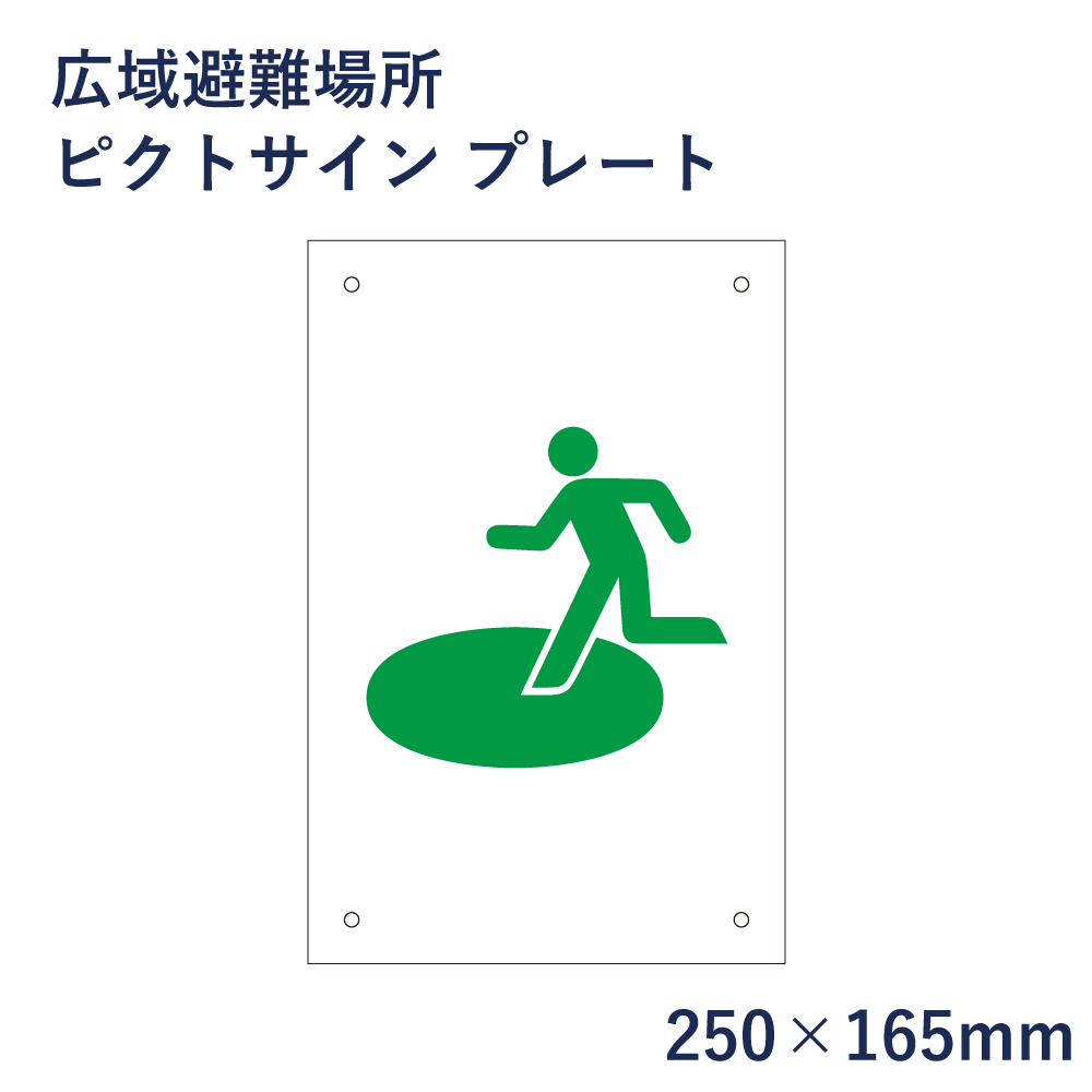 楽天市場 広域避難場所 ピクトサイン プレート H250 W165mm ピクトグラム マーク 看板 防災 消防 ピクト 標識 表示板 Mark 21 看板ならいいネットサイン