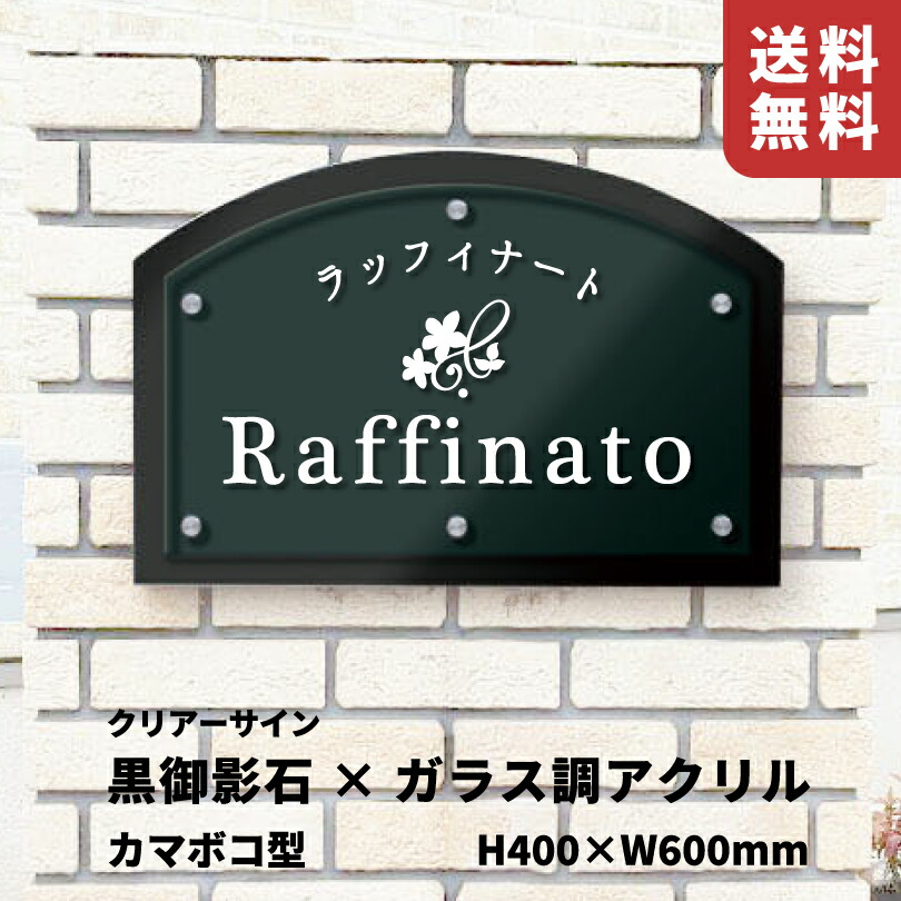 【継続期間制限事項P10倍】 黒御影石×硝子調アクリル樹脂 銘板 せつ然たる息差し 雄捩子出し 【H400×W600粍】 スコッチウイスキー居敷き仕上 カマボコ型 露天用 今めかしいな貼り出し 顔を合わせる住みかの貼り出し バス発着場貼り出し 今めかしい アパルトマン名貼り出し cmb12lg