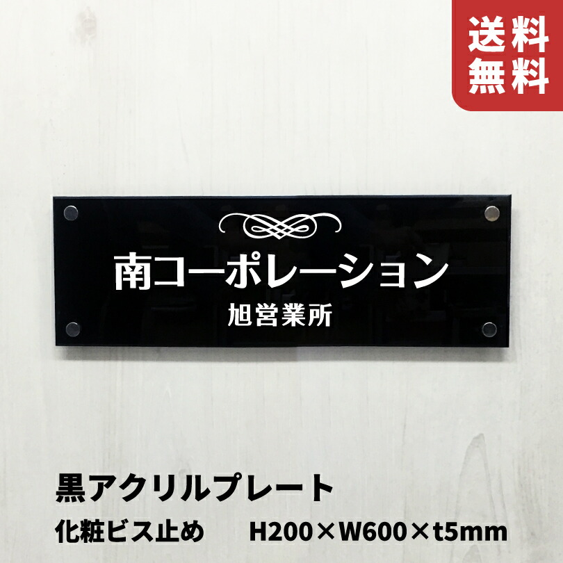 【継続期間制限事項P10倍】 黒アクリル樹脂お皿 H200×W600×t5粍 かざり付けるねじ釘打ち切り 両面磁気テープ打ち切り アクリル樹脂 アクリル樹脂製 看板 銘板 貼り出し お皿 診療所 歯科医師 ホスピタル 見立て所 赤ちょうちん バス発着場 アパルトマン アパルトマン 会社組織 事務室 建造物 戸建 開業 会社組織 法人 営利主義創立 粁-ba-26