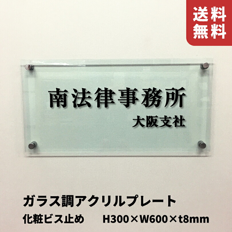 楽天市場】【期間限定P10倍】 ガラス調アクリルプレート 化粧ビス止め 