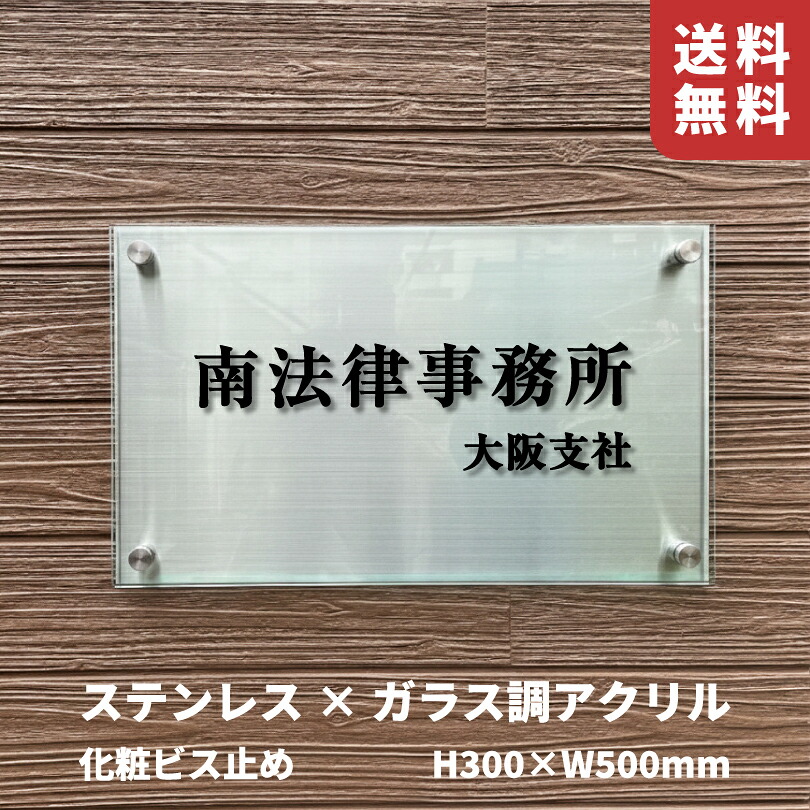 ステンレス（ヘアーライン）×ガラス調アクリル プレート 化粧ビス止め【H300×W500mm】 スコッチシート仕上げ 屋外用 アパートの看板 マンション名のプレート アクリルサイン km-rf-35