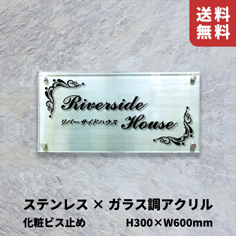 ステンレス（ヘアーライン）×ガラス調アクリル プレート 化粧ビス止め 【H300×W600mm】 スコッチシート仕上げ 屋外用 会社表札 事務所の看板 おしゃれなプレート アクリルサイン km-rf-36 37,895円