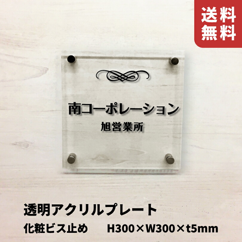 透明アクリルプレート 化粧ビス止め【H300×W300×t5mm】 スコッチシート仕上げ 屋外用 アパート表札 アパートの看板 店舗看板 おしゃれなアパートの看板 アクリルサイン km-ta-33|看板ならいいネットサイン