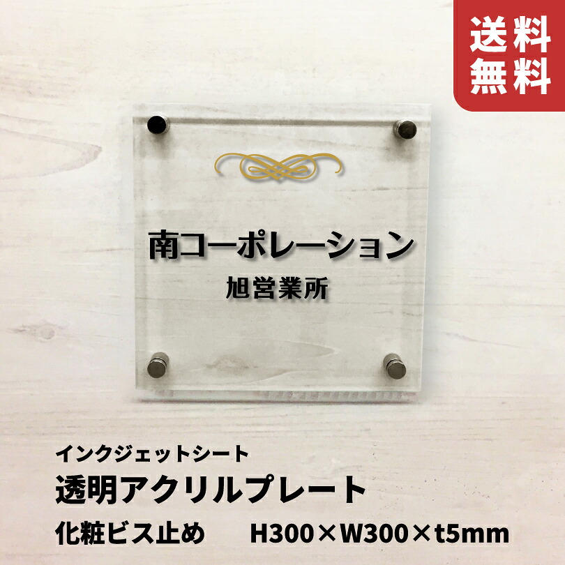 透明アクリルプレート 化粧ビス止め【H300×W300×t5mm】 インクジェットシート仕上げで多色デザインOK 屋外用 サロンの看板 美容室看板 クリニックサイン クリニックの看板 km-ti-33|看板ならいいネットサイン
