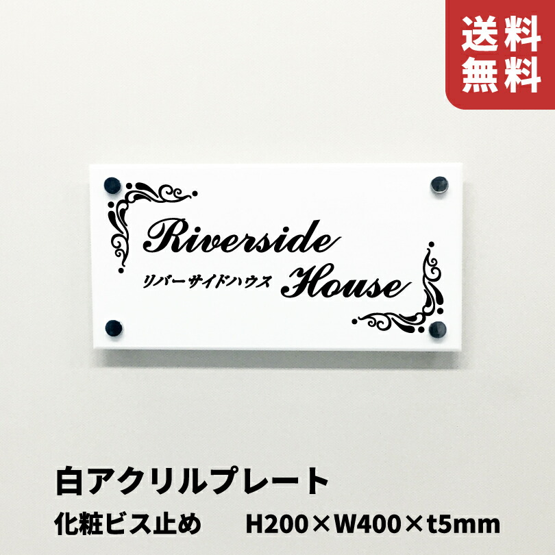 白アクリルプレート 化粧ビス止め 【H200×W400×t5mm】 スコッチシート仕上げ 屋外用 ロゴ入りプレート アパート表札 館銘板 アパートの看板 店舗看板 おしゃれなアパートの看板 km-wa-24|看板ならいいネットサイン