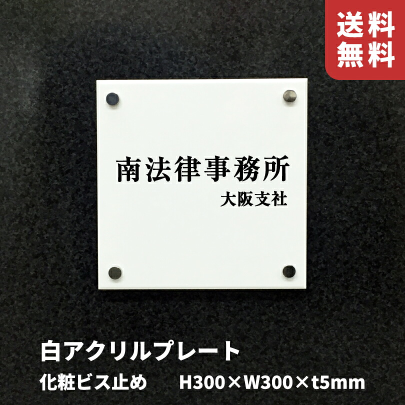 白アクリルプレート 化粧ビス止め 【H300&times;W300&times;t5mm】 スコッチシート仕上げ 屋外用 店舗看板 お店のサイン サロンの看板 美容室看板 クリニックの看板 アパート銘板 館銘板 km-wa-33｜看板ならいいネットサイン
