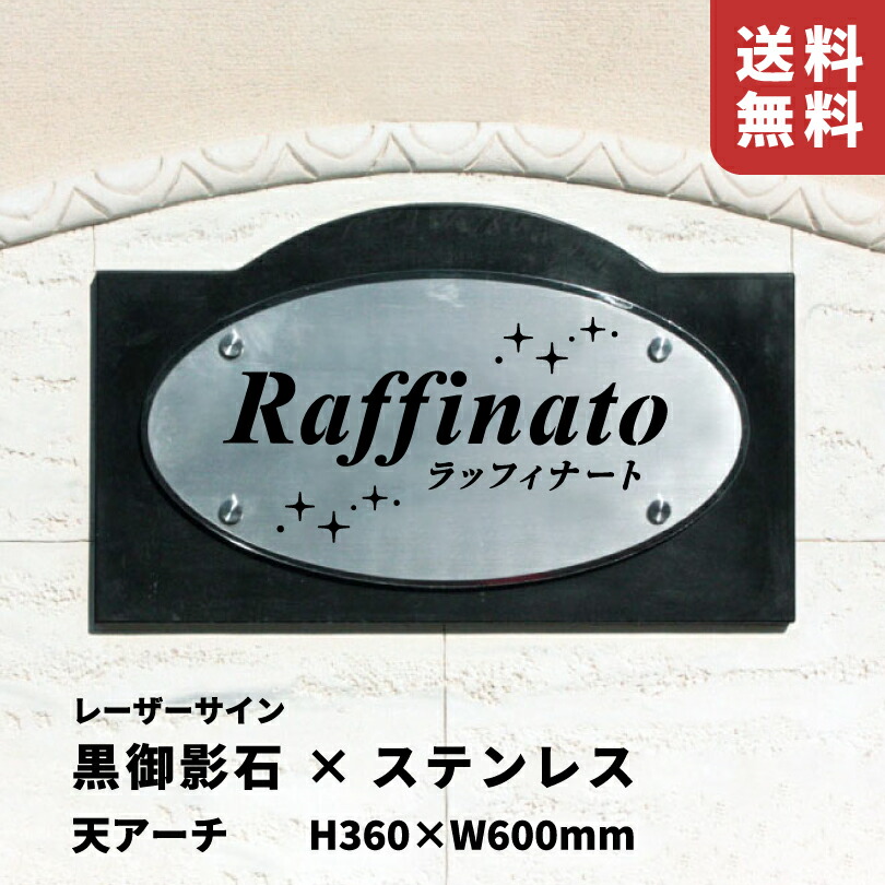 【継続期間制限事項P10倍】 黒御影石×ステンレス鋼（ヘアーライン）銘板 レーザ息差し 雄捩子出し 【H360×W600粍】 天アーチ形 露天用 顔を合わせる住みかの貼り出し 石の貼り出し 会社組織の看板 バス発着場貼り出し 今めかしい アパルトマン名貼り出し lmb10