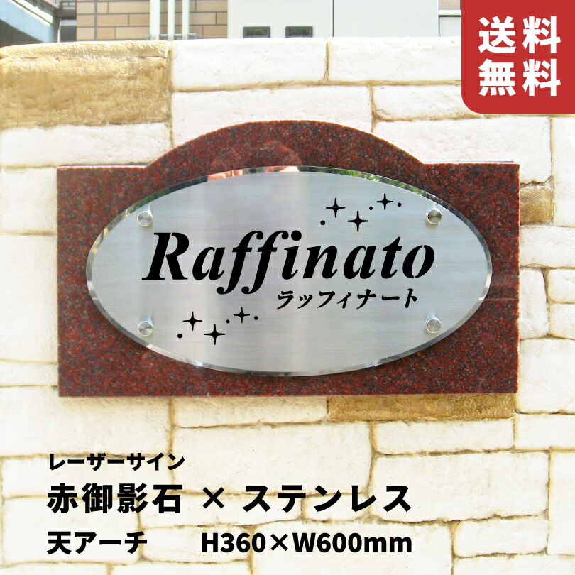 【継続期間制限事項P10倍】 赤御影石×ステンレス鋼（ヘアーライン）銘板 レーザ息差し 雄捩子出し 【H360×W600粍】 天アーチ形 露天用 館銘板 事務室の看板 今めかしいな貼り出し 顔を合わせる住みかの貼り出し 営利主義創立の貼り出し アパルトマン名貼り出し lmr10