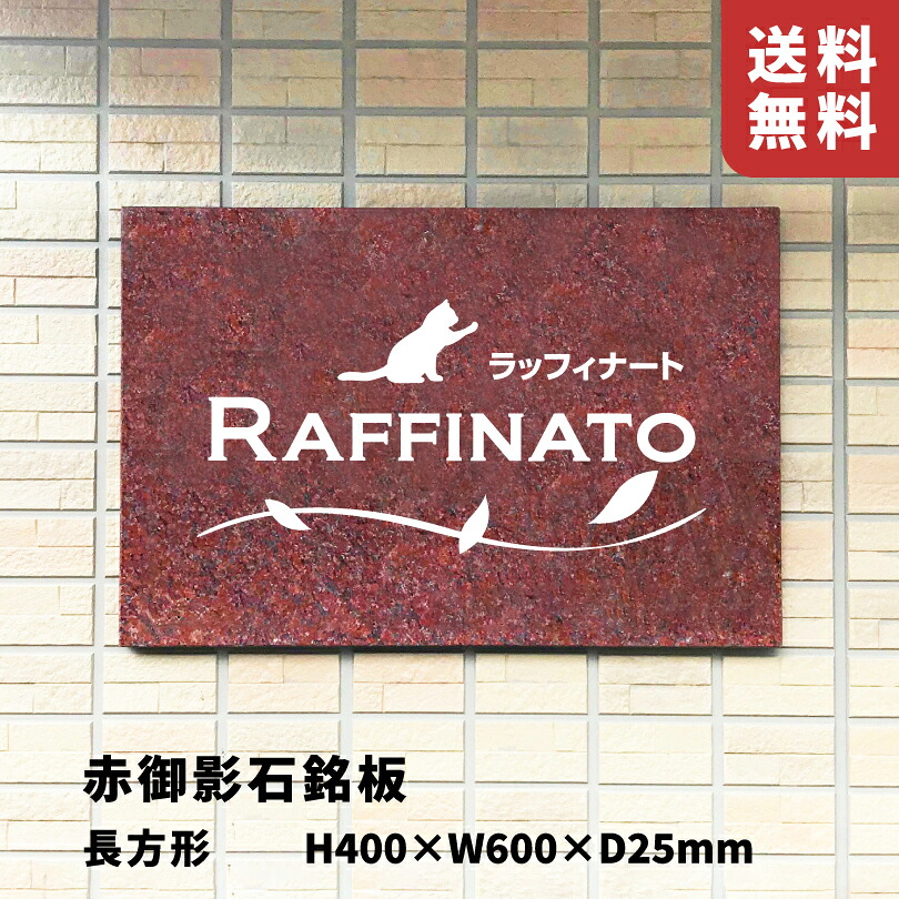 赤御影石銘板 ボルト出し 【H400&times;W600&times;D25mm】 長方形 文字彫りこみ 屋外用 商業サイン 会社銘板 事務所の看板 マンション名看板 館銘板 事務所の表札 マンションの看板 集合住宅の看板 mr14｜看板ならいいネットサイン