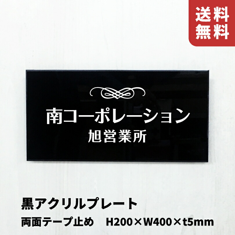 黒アクリル銘板 H200×W400×t5mm 裏面両面テープ止め 看板 プレート 表札 アクリル 病院 クリニック 歯医者 店舗 屋外 館銘板 事務所の表札 おしゃれな看板 集合住宅 会社銘板 店舗看板 事務所サイン マンション名看板 om-ba-200-400-tape