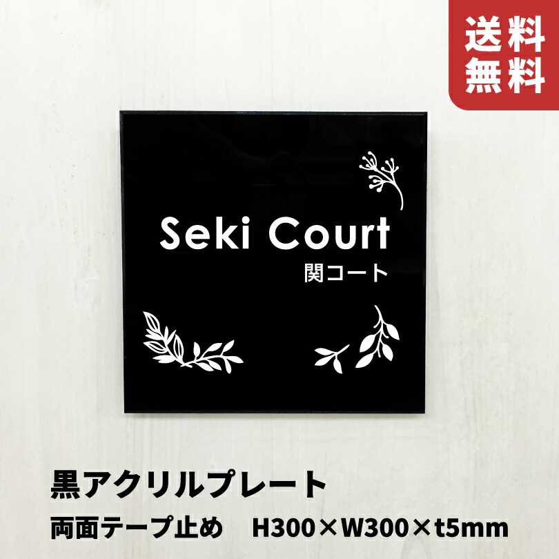 黒アクリルプレート 両面テープ止め【H300×W300×t5mm】 スコッチシート仕上げ 屋外用 店舗看板 お店のサイン サロンの看板 美容室看板 商業サイン クリニックの看板 om-ba-300-300-tape|看板ならいいネットサイン