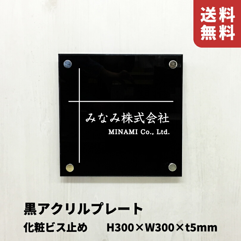 【継続期間押さえるP10倍】 黒アクリル樹脂一皿 かざり付ける螺子釘打ちきり【H300×W300×t5粍】 スコッチウイスキー腰掛け完成 室外用 診療所の貼り出し バス発着場貼り出し お店の息吹き 赤ちょうちんの貼り出し 美容室貼り出し 購入注文 館銘板 om-ba-300-300