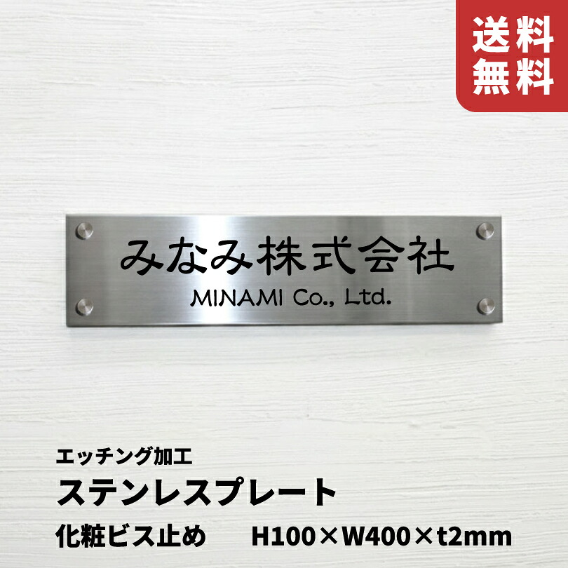 【期間限定P10倍】 ステンレス銘板 H100×W400×t2mm 化粧ビス止め エッチング加工 ヘアーライン仕上げ 商業サイン 館銘板 事務所の表札 おしゃれな看板 集合住宅 会社銘板 店舗看板 事務所サイン マンション名看板 om-sushle-100-400-bisu