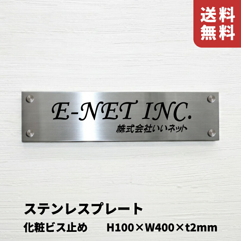 【継続期間制限事項P10倍】 ステンレス鋼銘板 H100×W400×t2粍 かざり付けるねじ釘打ち切り 切り立てる ヘアーライン仕上 お皿 貼り出し 看板 露天 名まえお皿 会社組織 名入れ 建造物 営利主義息差し 館銘板 事務室 今めかしい 顔を合わせる住みか 会社組織銘板 バス発着場貼り出し 事務室息差し アパルトマン名貼り出し