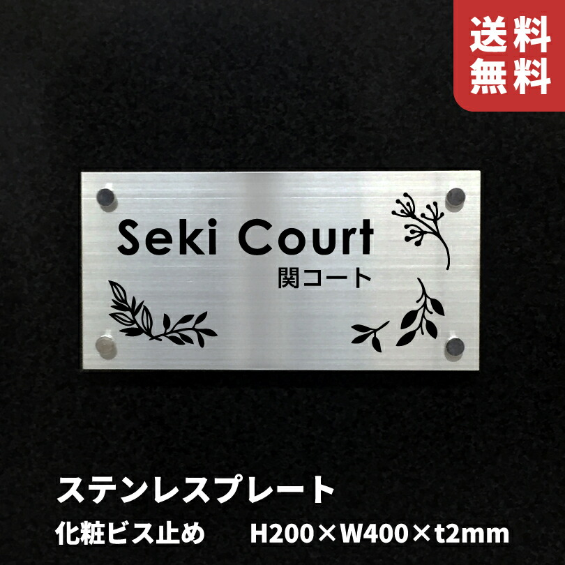 【継続期間制限事項P10倍】 ステンレス鋼お皿 かざり付けるねじ釘打ち切り ヘアーライン【H200×W400×t2粍】スコッチウイスキー居敷き仕上 露天用 館銘板 今めかしいな貼り出し 顔を合わせる住みかの貼り出し 会社組織の看板 営利主義息差し om-sushlk-200-400-bisu
