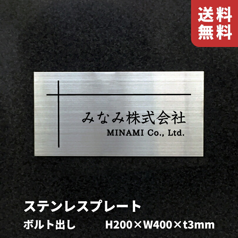 ステンレスプレート ボルト出し ヘアーライン【H200×W400×t3mm】スコッチシート仕上げ 屋外用 おしゃれな看板 マンションの看板 会社表札 ステンレス銘板 商業サイン om-sushlk-200-400|看板ならいいネットサイン