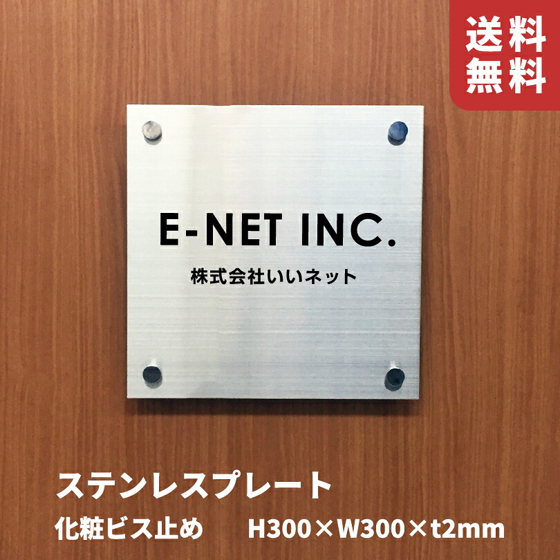 ステンレスプレート 化粧ビス止め ヘアーライン【H300×W300×t2mm】スコッチシート仕上げ 屋外用 集合住宅の看板 マンション名の看板 商業サインおしゃれな看板 om-sushlk-300-300-bisu|看板ならいいネットサイン