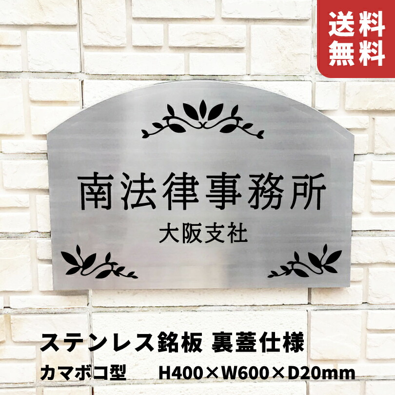 【継続期間押さえるP10倍】 ステンレス鋼銘板 裏蓋遣りくち ヘアーライン【H400×W600×D20粍】 カマボコ型 文字記号食刻工業 室外用 事務室の貼り出し 購入注文銘板 事務室の息吹き アパルトマン銘板 アパルトマン名の貼り出し s12