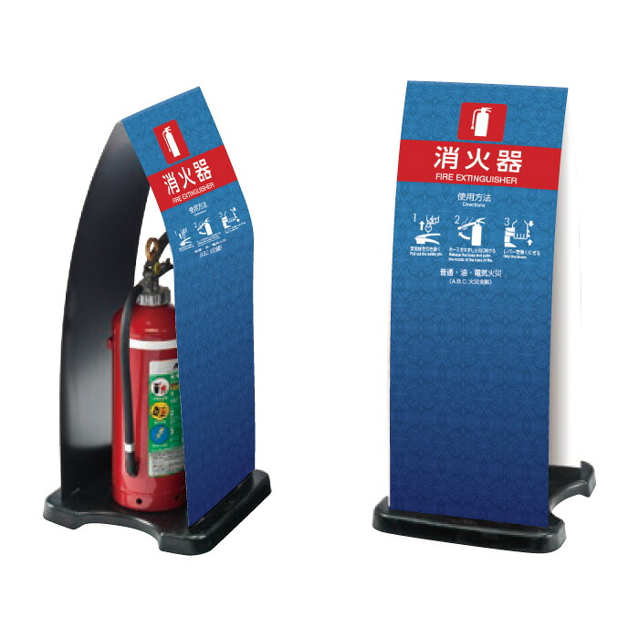 消火器ボックス ミセル消火器かくれんぼF 消火器 / 消火器収納 消火器格納箱 置き看板 消火器ケース 消火器box スタンド看板 /OT-558-255-F015｜看板ならいいネットサイン
