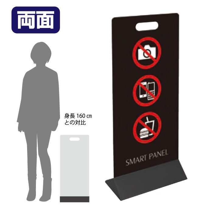 □ ミセルスマートパネル300（両面） 撮影禁止 / 携帯電話の電源をお切りください 飲食禁止 置き看板 立て看板 スタンド看板 /OT-559-023-7-sp107-r