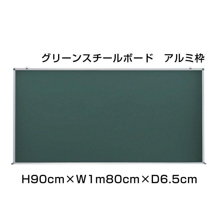 グリーンスチールボード アルミ枠 H90cm×W1m80cm / グリーンボード マーカー 壁掛け 予定表 壁掛 ボード 掲示 表示 家庭 店舗 オフィス 事務所 事務用品 ni-GS36
