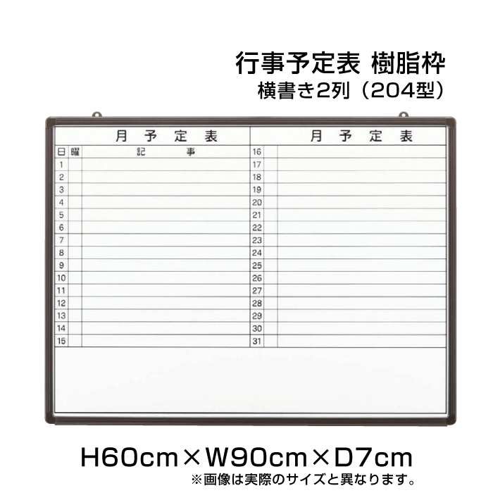 信頼 月行事予定表 ホワイトボード 樹脂枠 H60cm W90cm 横書き2列 4型 壁掛け 行事予定表 予定表 日程表 月間予定表 月行事 学校 オフィス 事務所 事務用品 Ni Hgw23b 4 正規品 Www Egicons Com