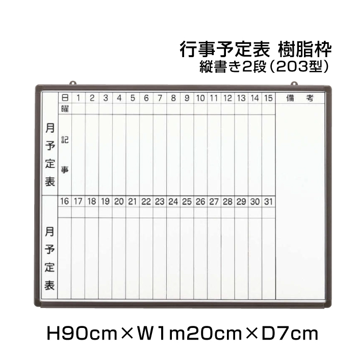 希少 楽天市場 月行事予定表 ホワイトボード 樹脂枠 H90cm W1mcm 縦書き2段 3型 壁掛け 行事予定表 予定表 日程表 月間予定表 月行事 学校 オフィス 事務所 事務用品 Ni Hgw34b 3 看板ならいいネットサイン 爆安プライス Mehtris Com