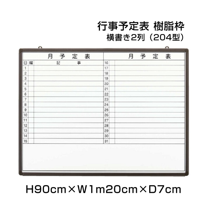 特売 月行事予定表 ホワイトボード 樹脂枠 H90cm W1mcm 横書き2列 4型 壁掛け 行事予定表 予定表 日程表 月間予定表 月行事 学校 オフィス 事務所 事務用品 楽天市場 Www Fomy Sa 特売 月行事予定表 ホワイトボード 樹脂枠 H90cm W1mcm 横書き2列 4型 壁掛け 行事予定表 予定表 日程表 月間予定表 月行事 学校 オフィス 事務所 事務用品 楽天市場 Www Fomy Sa