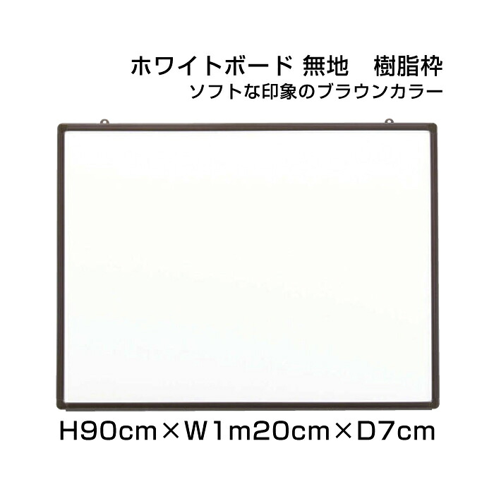ハイグレード ホワイトボード 樹脂枠 H90cm×W1m20cm / 壁掛け 予定表 壁掛 ボード 掲示 表示 ホーロー おしゃれ 家庭 店舗 オフィス 事務所 事務用品 ni-HGW34B