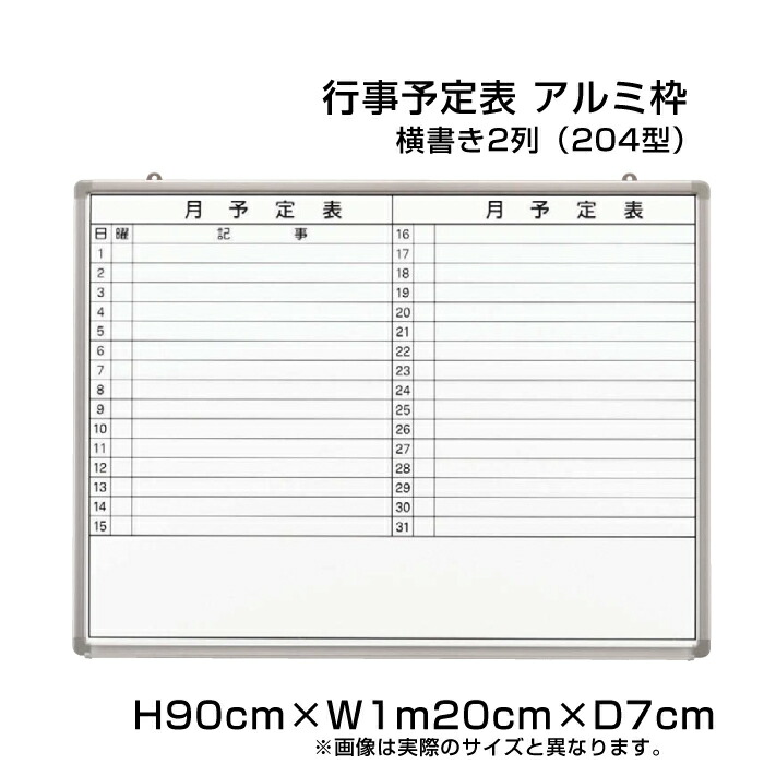 代引可 横書き2列 H90cm W1m80cm 樹脂枠 ホワイトボード 月行事予定表 204型 Ni Hgw36b 204 事務用品 事務所 オフィス 学校 月行事 月間予定表 日程表 予定表 行事予定表 壁掛け プレゼンテーション用品 Williamsav Com