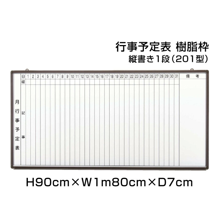 月行事予定表 ホワイトボード 樹脂枠 H90cm×W1m80cm 縦書き1段 (201型) / 壁掛け 行事予定表 予定表 日程表 月間予定表 月行事 学校 オフィス 事務所 事務用品 ni-HGW36B-201|看板ならいいネットサイン