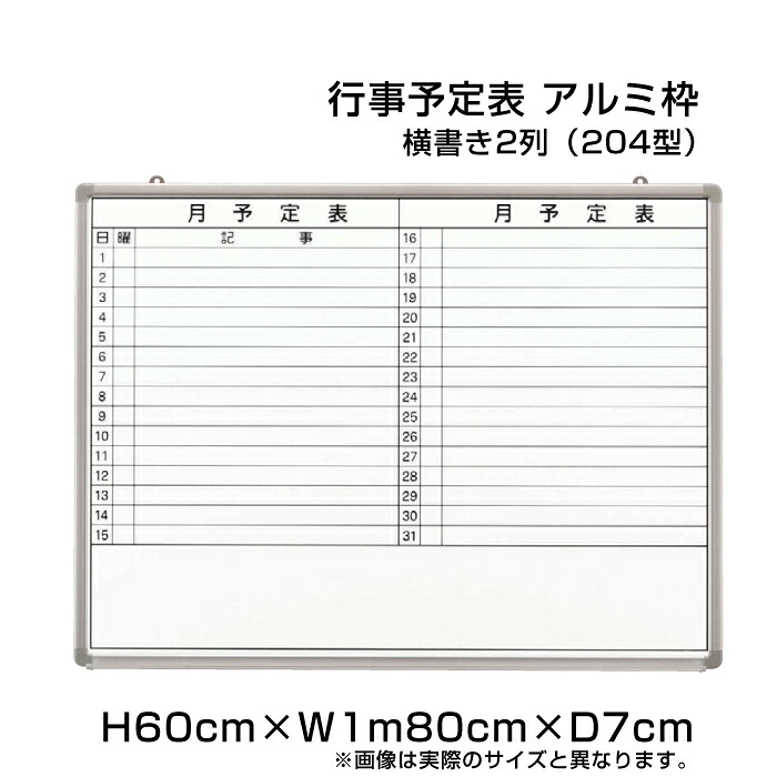 【期間限定P10倍】 月行事予定表 ホワイトボード アルミ枠 H90cm×W1m80cm 横書き2列 (204型) / 壁掛け 行事予定表 予定表 日程表 月間予定表 月行事 学校 オフィス 事務所 事務用品 ni-HGW36S-204