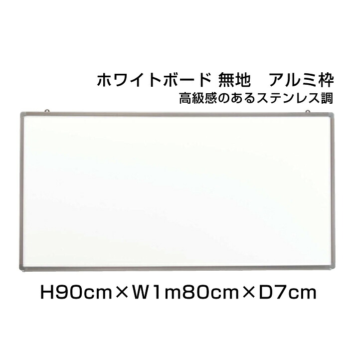 【期間限定P10倍】 ハイグレード ホワイトボード アルミ枠 H90cm×W1m80cm / 壁掛け 予定表 壁掛 ボード 掲示 表示 ホーロー おしゃれ 家庭 店舗 オフィス 事務所 事務用品 ni-HGW36S