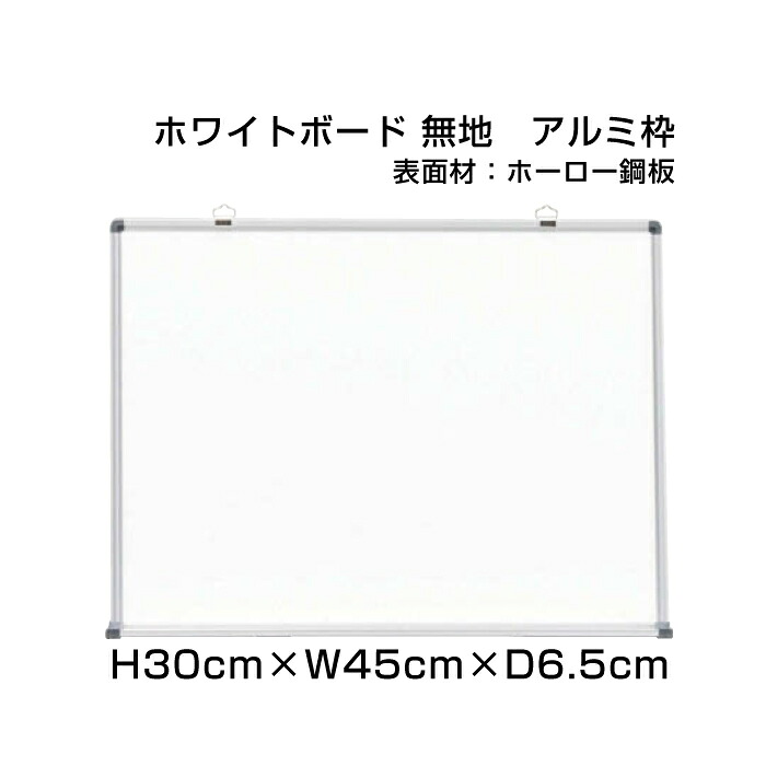 【期間限定P10倍】 スタンダード ホワイトボード アルミ枠 ホーロー仕様 H30cm×W45cm / 壁掛け 予定表 壁掛 ボード 掲示 表示 ホーロー おしゃれ 家庭 店舗 オフィス 事務所 事務用品 ni-HW115