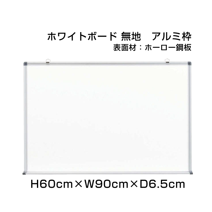 スタンダード ホワイトボード アルミ枠 ホーロー仕様 H60cm×W90cm 壁掛け 予定表 壁掛 ボード 掲示