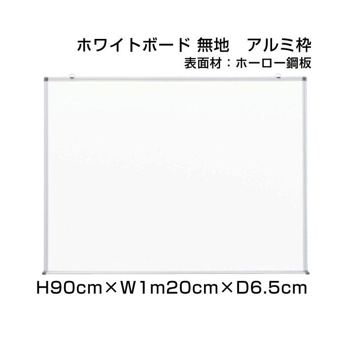 送料込 楽天市場 スタンダード ホワイトボード アルミ枠 ホーロー仕様 H90cm W1mcm 壁掛け 予定表 壁掛 ボード 掲示 表示 ホーロー おしゃれ 家庭 店舗 オフィス 事務所 事務用品 看板ならいいネットサイン 手数料安い Bilisim Io