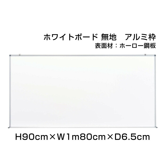高質で安価 楽天市場 スタンダード ホワイトボード アルミ枠 ホーロー仕様 H90cm W1m80cm 壁掛け 予定表 壁掛 ボード 掲示 表示 ホーロー おしゃれ 家庭 店舗 オフィス 事務所 事務用品 看板ならいいネットサイン Rakuten Fomy Sa