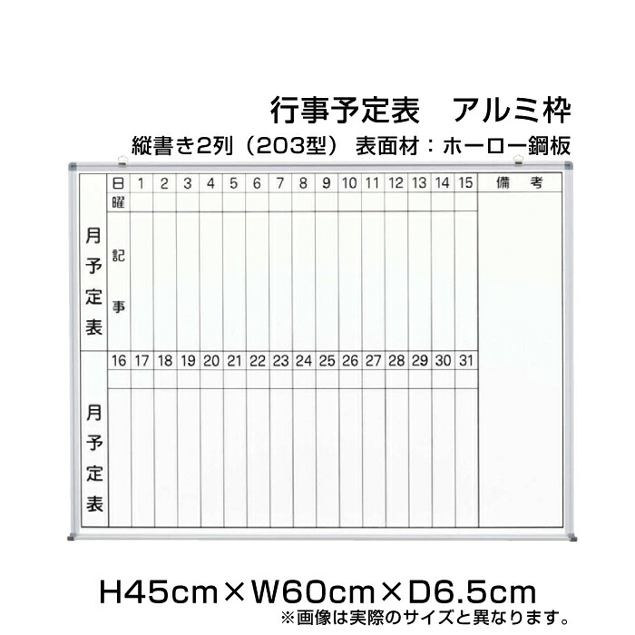 【期間限定P10倍】 月行事予定表 ホワイトボード アルミ枠 ホーロー仕様 H45cm×W60cm 縦書き2段 (203型) / 壁掛け 行事予定表 予定表 日程表 月間予定表 月行事 ホーロー 学校 オフィス 事務所 事務用品 ni-HWS152-203
