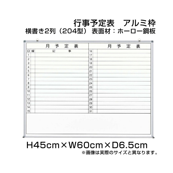 【期間限定P10倍】 月行事予定表 ホワイトボード アルミ枠 ホーロー仕様 H45cm×W60cm 横書き2列 (204型) / 壁掛け 行事予定表 予定表 日程表 月間予定表 月行事 ホーロー 学校 オフィス 事務所 事務用品 ni-HWS152-204