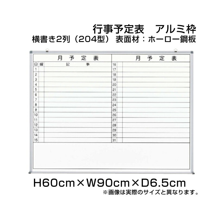 月行事予定表 ホワイトボード アルミ枠 ホーロー仕様 H60cm W90cm 横書き2列 4型 壁掛け 行事予定表 予定表 日程表 月間予定表 月行事 ホーロー 学校 オフィス 事務所 事務用品 Ni Hws23 4 Linumconsult Co Uk