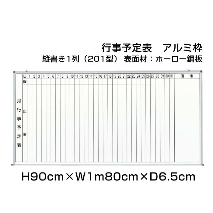 新作モデル アルミ枠 ホワイトボード 月行事予定表 スチール仕様 Ni Ws36 1 事務用品 事務所 オフィス 学校 月行事 月間予定表 日程表 予定表 行事予定表 壁掛け 1型 縦書き1段 H90cm W1m80cm プレゼンテーション用品