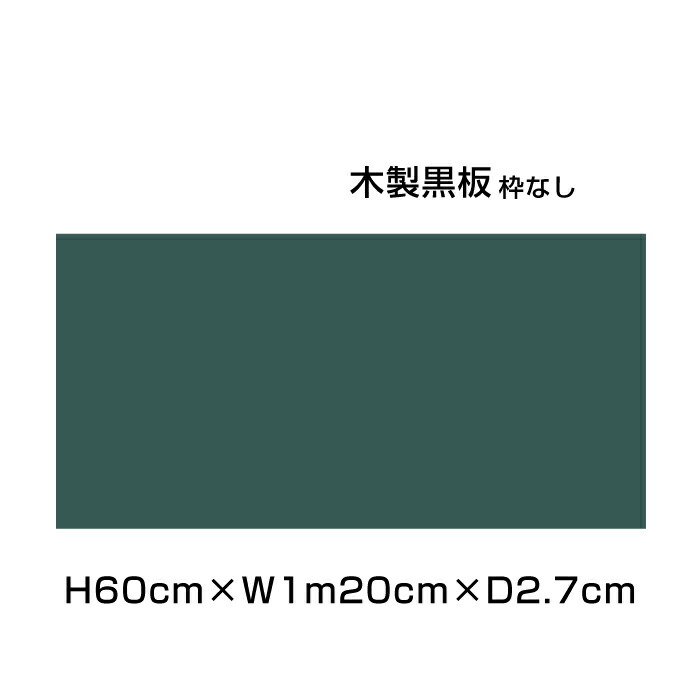 最も 黒板 H60cm W1mcm 粉受けなし 枠なし グリーン 木製黒板 おしゃれ オフィス 事務用品 お店 雑貨 Diy 看板 メニュー メニューボード Pop 店舗 カフェ看板 緑 グリーンボード チョークボード 木製 黒板 Www Moloneysmith Com