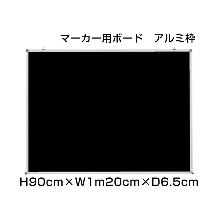 マーキングカラーボード アルミ枠 H90cm×W1m20cm / マーカーボード マーカー 壁掛け 予定表 壁掛 ボード 掲示 表示 家庭 店舗 オフィス 事務所 事務用品 ni-MC34