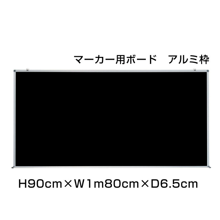 マーキングカラーボード アルミ枠 H90cm×W1m80cm / マーカーボード マーカー 壁掛け 予定表 壁掛 ボード 掲示 表示 家庭 店舗 オフィス 事務所 事務用品 ni-MC36