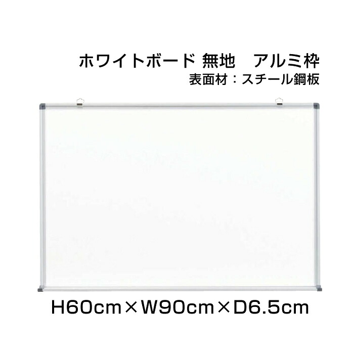 【期間限定P10倍】 スタンダード ホワイトボード アルミ枠 スチール仕様 H60cm×W90cm / 壁掛け 予定表 壁掛 ボード 掲示 表示 おしゃれ 家庭 店舗 オフィス 事務所 事務用品 ni-W23
