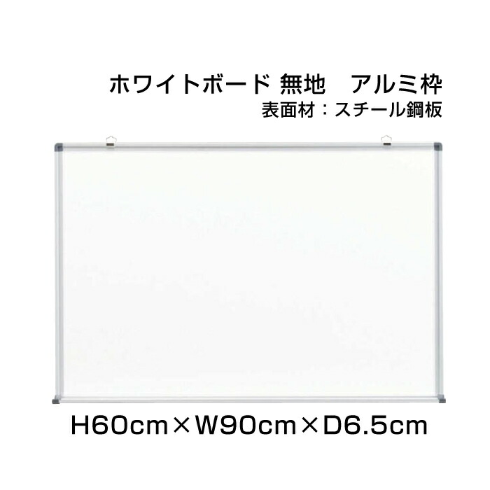 マーカー イレイザー付きホワイトボード 壁掛け 掲示 スタンダード 店舗 おしゃれ ホワイトボード アルミ枠 スチール仕様 壁掛 H60cm W90cm 壁掛け 予定表 壁掛 ボード 掲示 表示 おしゃれ 家庭 店舗 オフィス 事務所 事務用品 Ni W23 看板ならいいネットサイン マーカー イレイザー付きホワイトボード 壁掛け 掲示 スタンダード 店舗 おしゃれ ホワイトボード アルミ枠 スチール仕様 壁掛 H60cm W90cm 壁掛け 予定表 壁掛 ボード 掲示 表示 おしゃれ 家庭 店舗 オフィス 事務所 事務用品 Ni W23 看板ならいいネットサイン