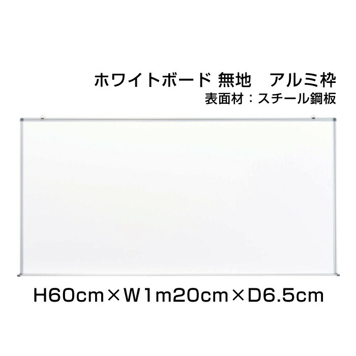 最安値挑戦 ホワイトボード スタンダード ホワイトボード アルミ枠 スチール仕様 H60cm W1mcm 壁掛け 予定表 壁掛 ボード 掲示 表示 おしゃれ 家庭 店舗 オフィス 事務所 事務用品 Www Mekatronik Org Tr