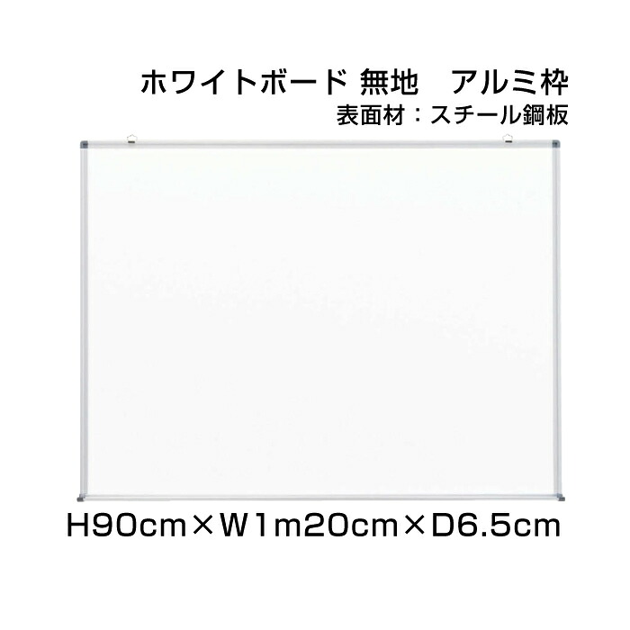 スタンダード ホワイトボード アルミ枠 スチール仕様 H90cm×W1m20cm / 壁掛け 予定表 壁掛 ボード 掲示 表示 おしゃれ 家庭 店舗 オフィス 事務所 事務用品 ni-W34