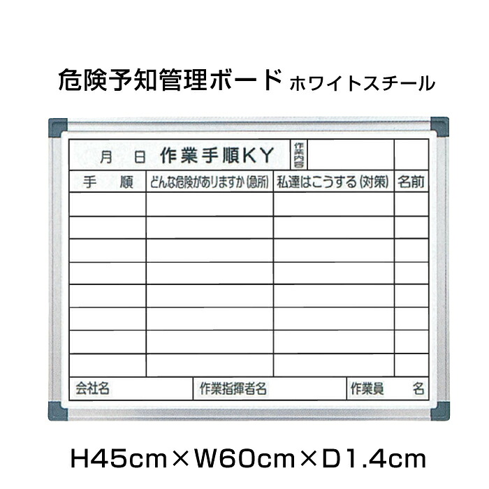 【期間限定P10倍】 危険予知活動表 ホワイトスチール H45cm×W60cm / 危険 標識 看板 掲示 スチール ホワイトボード 現場 管理 ボード 作業手順 ni-WKY152-C